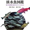 淡水魚の生態、生息環境を解説「日本の淡水魚図鑑」