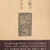 水になる　森本敏子詩集