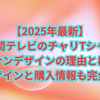 【2025年最新】24時間テレビのチャリTシャツがコナンデザインの理由とは？歴代デザインと購入情報も完全ガイド