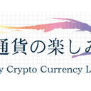 仮想通貨の楽しみ方 Ver2.0