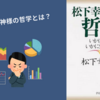 【要約】『松下幸之助の哲学』経営の神様からの教えとは？