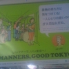 いいマナーで、いい東京へ！HOW COOL！GOOD MANNERS, GOOD TOKYO！