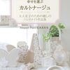 シンプルでオシャレ『幸せを運ぶカルトナージュ』