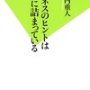 【読書感想】ビジネスのヒントは駅弁に詰まっている ☆☆☆