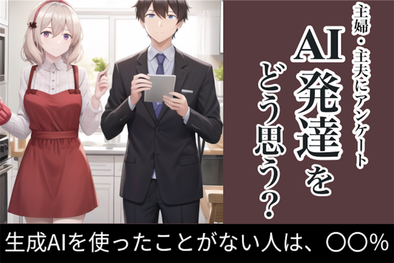 主婦や主夫の方々にアンケート調査を実施！AIについての意識や考え方を聞いてみました