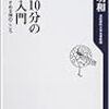 　「一日10分の坐禅入門」を読んで