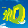 GReeeeN の新 アルバム うれD 歌詞