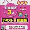 日商簿記３級対策はまずテキスト１冊から！