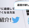 ツイッタ―でリプを返してもらいやすくなるコツ３個