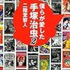 『僕らが愛した手塚治虫２』 二階堂黎人 小学館