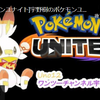 2021.8.14　[ポケモンユナイト]宇野樹のポケモンユナイト配信！！！！マスターまで後一勝！！エースバーンで最後まで行く！！