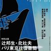 古井由吉「やすらい花」読了