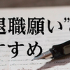 会社を辞めるには “退職願い”を書くと効果絶大！ 口頭ではダメ。