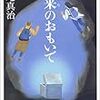 今年３５冊目：日本語の本「未来（あした）のおもいで」