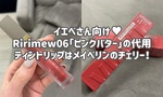【Ririmew】リリミュウのティントは廃盤！？「ピンクバター」の代わり・代用できる似ているリップ探し