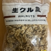 今夜のおやつ！業務スーパー『生クルミ』を食べてみた！