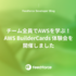 チーム全員でAWSを学ぶ！AWS BuilderCards 体験会を開催しました