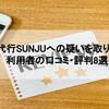 家事代行SUNJUへの疑いを取り払える利用者の口コミ・評判8選