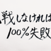 1度しかないこの人生で自分の夢を追いかけずにいつ追いかけるのか。