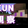 KUN観察 - KUNマイクラ企画