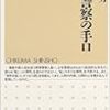 『公安警察の手口』鈴木邦男