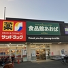 【西東京市】食品館あおば 田無店 に初めて行ってみた