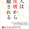 ただ触れ合い、寄りそうだけでいい。相手を癒すことで自分が癒される。　――人は皮膚から癒される