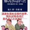 「時代」からは逃れられない：読書録「知らなきゃよかった」