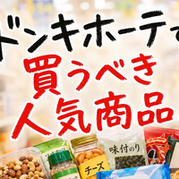ドンキホーテで買うべき人気商品15選｜情熱価格の当たり食品・日用品・雑貨まとめ