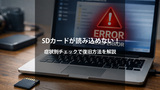 SDカードのデータが読み込めない時の復旧方法｜症状別チェックリスト