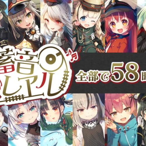 【同人ASMRレビュー】【58時間の癒し】蓄音レヱル コンプリートセット【上坂すみれ / 降幡愛 / 久保ユリカ】