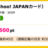 【ハピタス】Yahoo! JAPANカードで500pt(500円)♪ 最大10,000円相当のポイントプレゼントも!