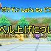 ポケモンピカブイ 覚醒値 アメ努力値 の仕様まとめ ポケモンスイッチ攻略press
