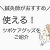 【ツボケアにおすすめ】使えるツボケアグッズを鍼灸師がご紹介