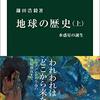 読書記録 - 「地球の歴史 上 水惑星の誕生」 鎌田 浩毅 著 (中公新書)