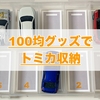 【トミカの収納】100均のケースでおしゃれに収納する方法!