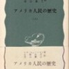 書評・アメリカ人民の歴史（上・下）