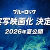 【速報】大人気サッカー漫画『ブルーロック』実写映画化決定キター！クオリティヤバそうｗｗｗｗｗ