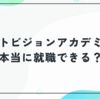 ネットビジョンアカデミーは本当に就職できる？就職先やサポートの実態