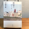 江國香織さんの『神様のボート』この物語の中に引き込まれる圧倒的な筆力！