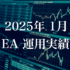 運用結果報告：2025年1月のEAポートフォリオと収支