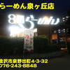 ８番らーめん泉ヶ丘店～２０１５年８月３杯目～