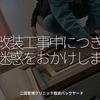 1633食目「改装工事中につきご迷惑をおかけします」二田哲博クリニック姪浜バックヤード