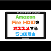 【Amazonタブレット】Fire HD10をオススメする5つの理由【感想レビュー】