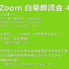 第4回 Zoom白菊朗読会のご案内