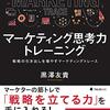 仕事未経験でもわかる！戦略をたてるための「マーケティング思考力トレーニング」