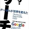  「ザ・サーチ グーグルが世界を変えた」