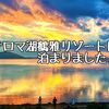 サロマ湖鶴雅リゾートに宿泊しました！豪華海鮮盛り合わせ付き