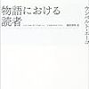 ウンベルト・エーコ：『物語における読者』