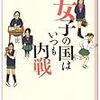 人間関係に苦労してる中学生くらいの女子が読むべき！女子の国はいつも内戦 読了